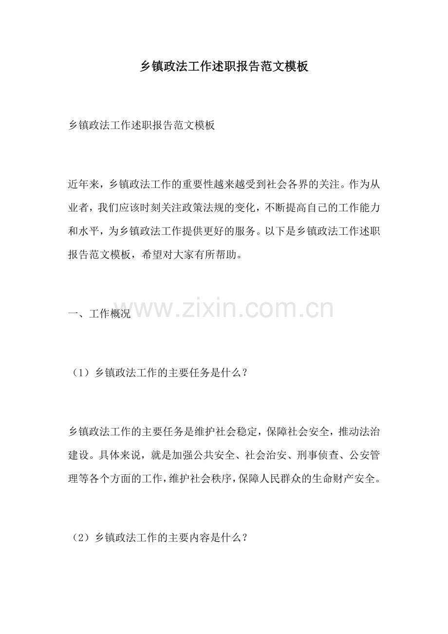 乡镇政法工作述职报告范文模板.docx_第1页