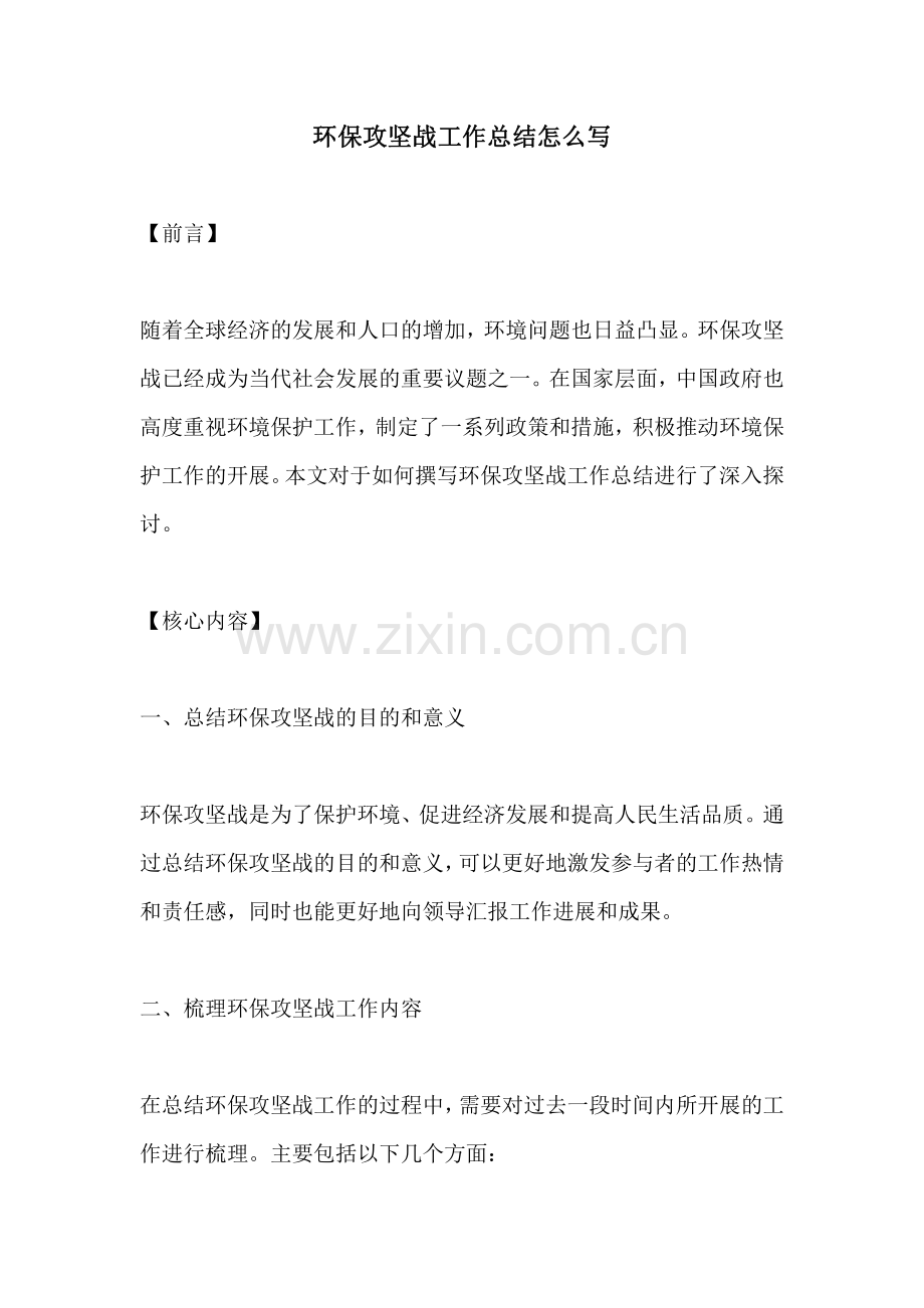 环保攻坚战工作总结怎么写.pdf_第1页
