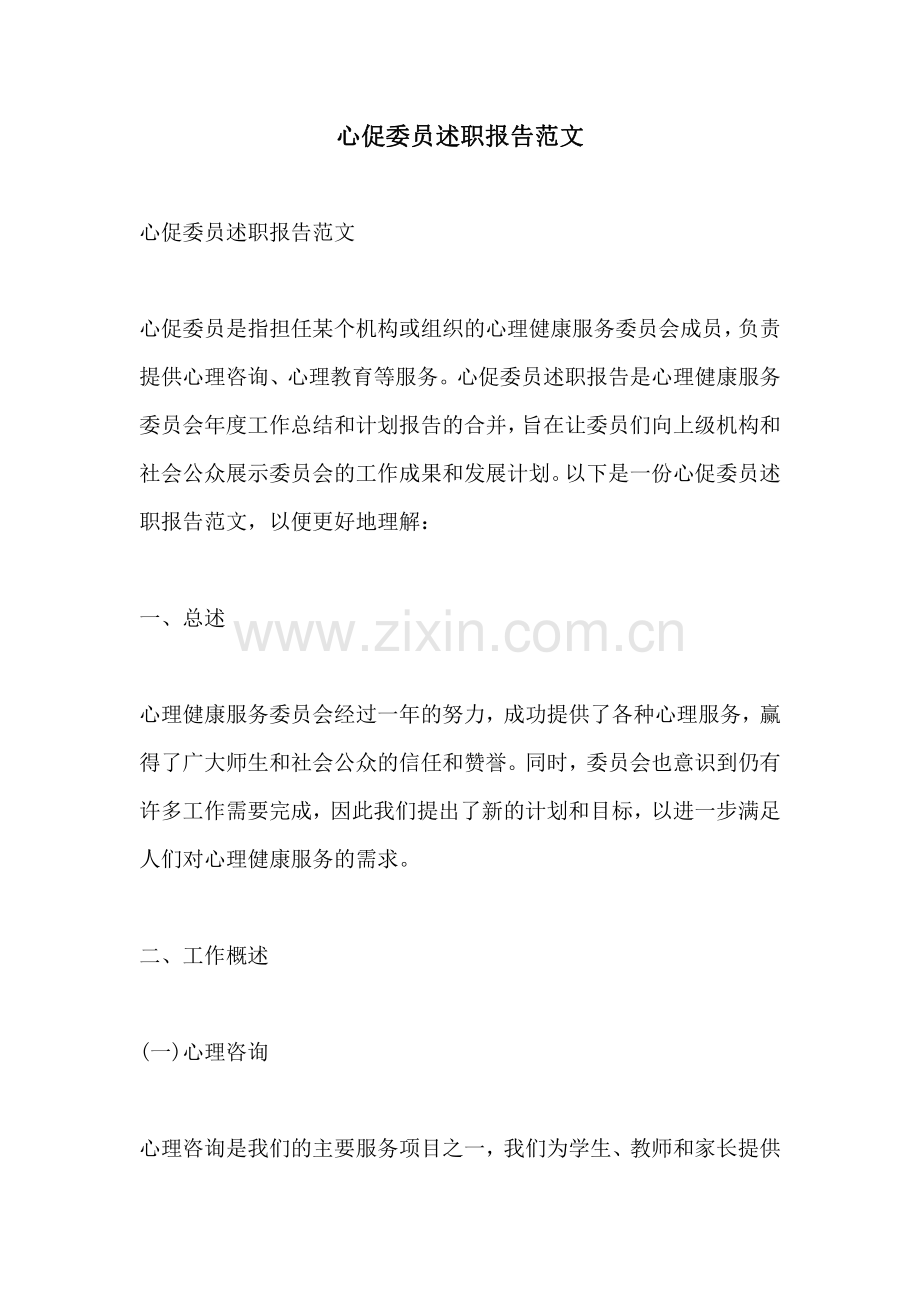 心促委员述职报告范文.pdf_第1页