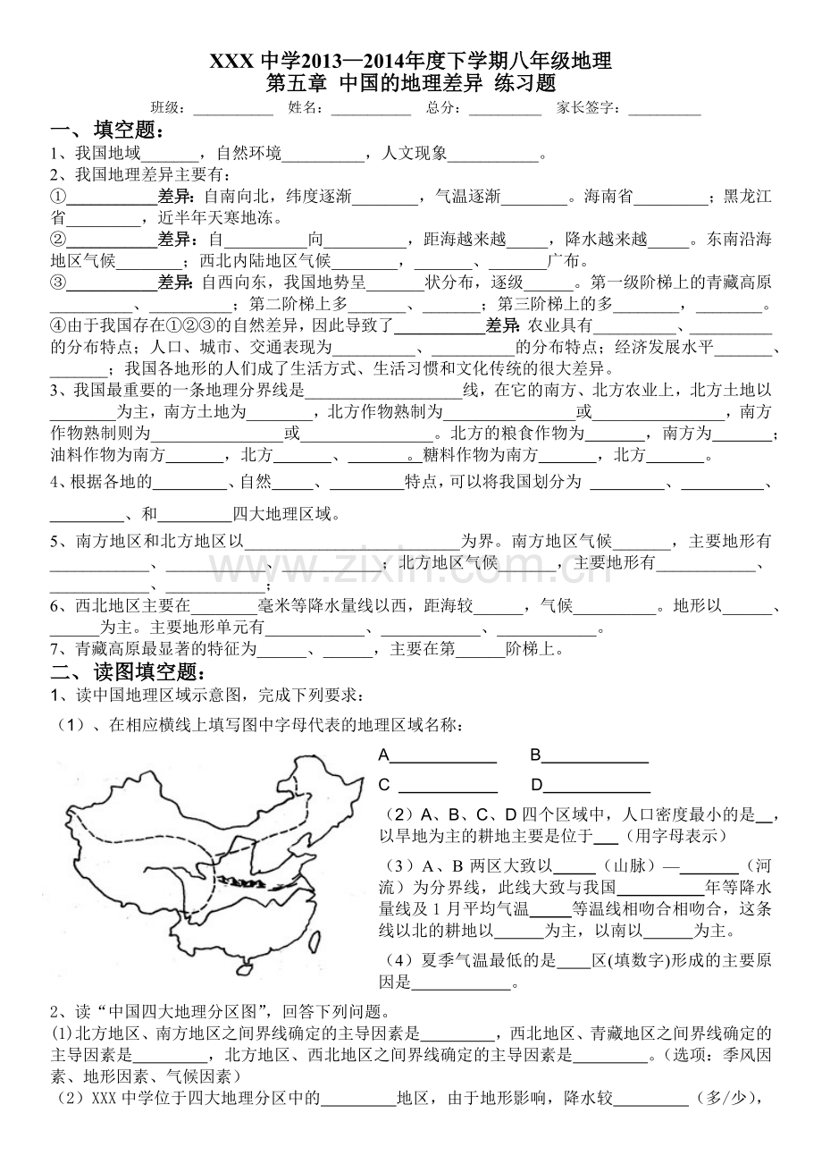 八年级下册-第五章-中国的地理差异--四大地理区域-练习题-答案.doc_第1页