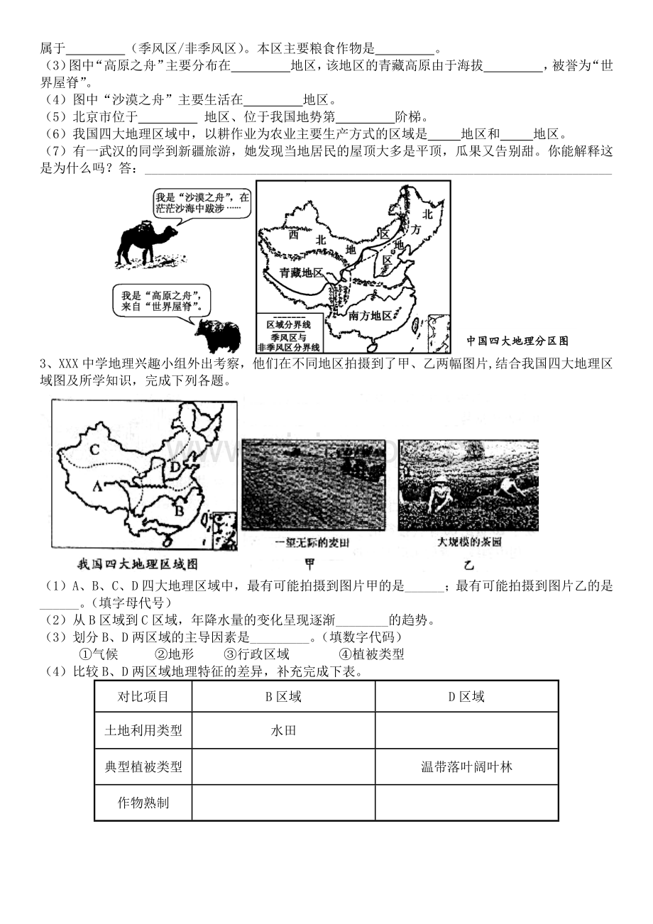 八年级下册-第五章-中国的地理差异--四大地理区域-练习题-答案.doc_第2页