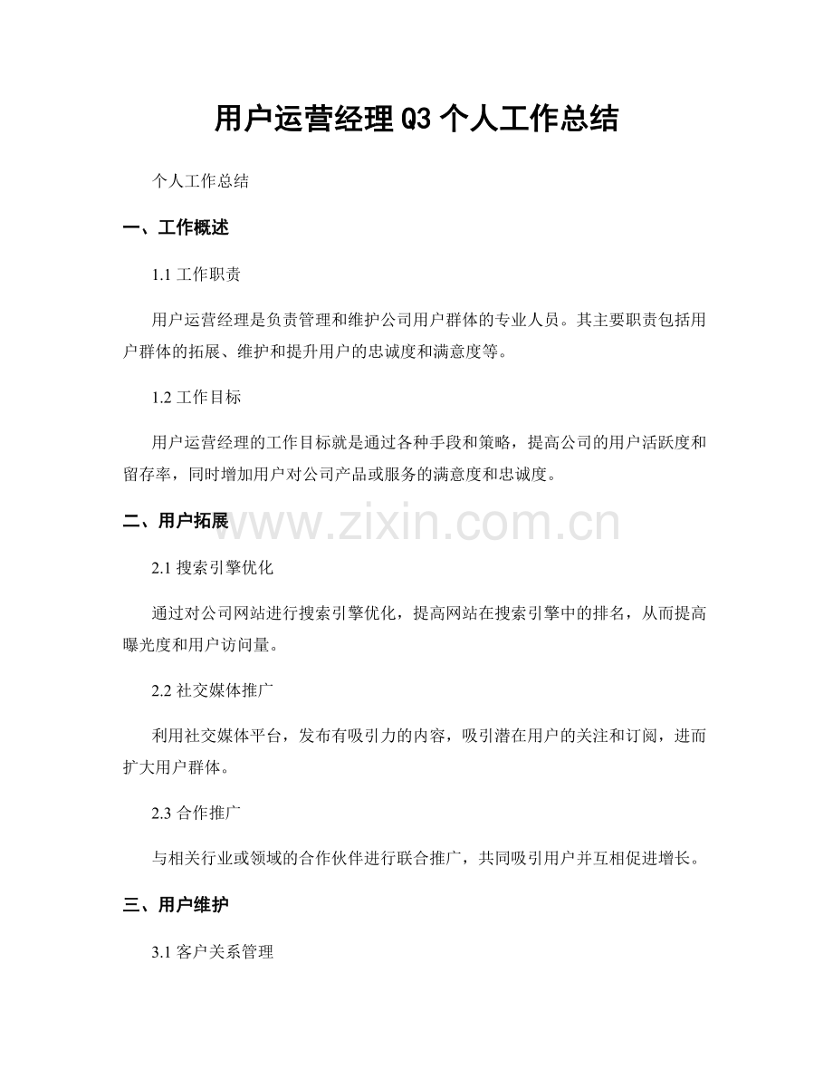 用户运营经理Q3个人工作总结.docx_第1页