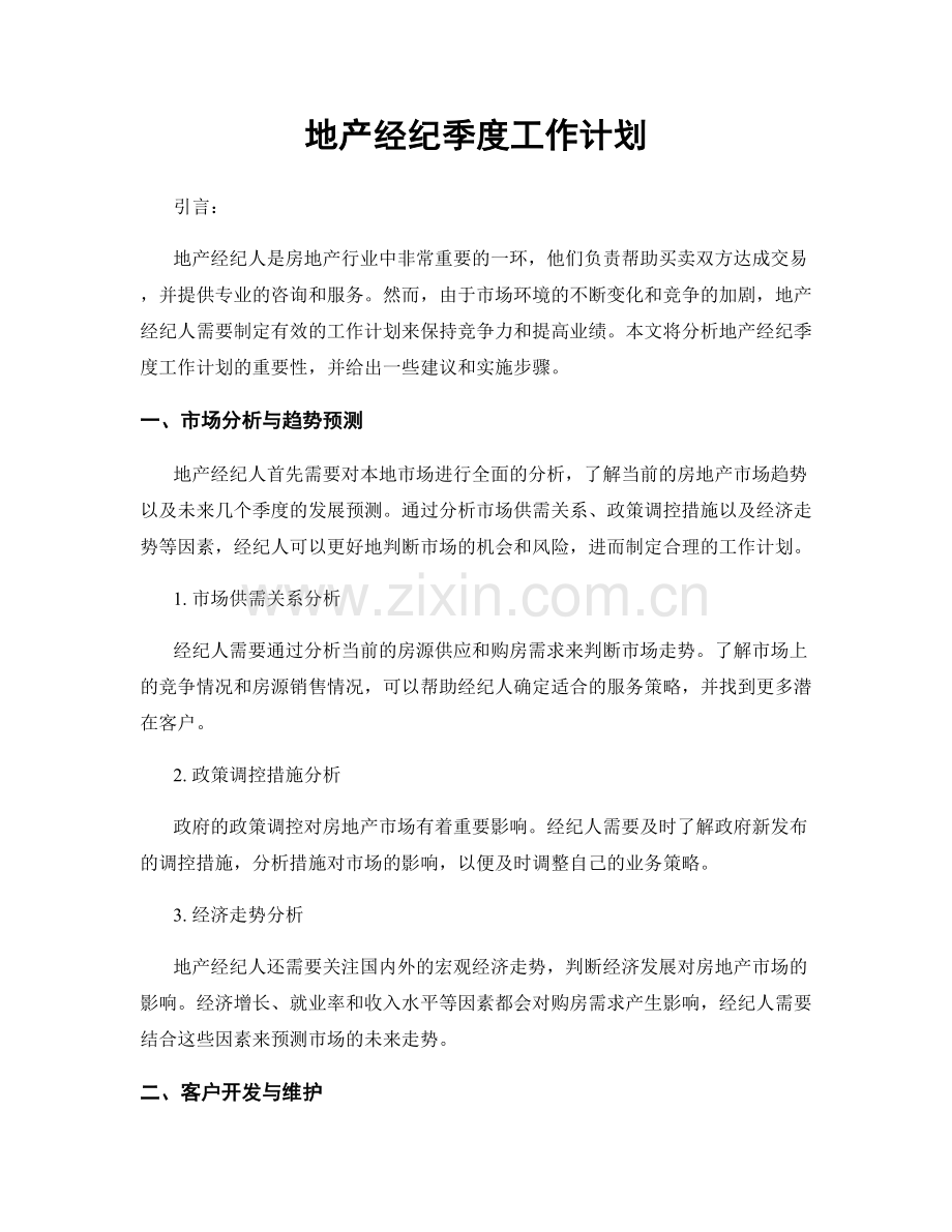 地产经纪季度工作计划.docx_第1页