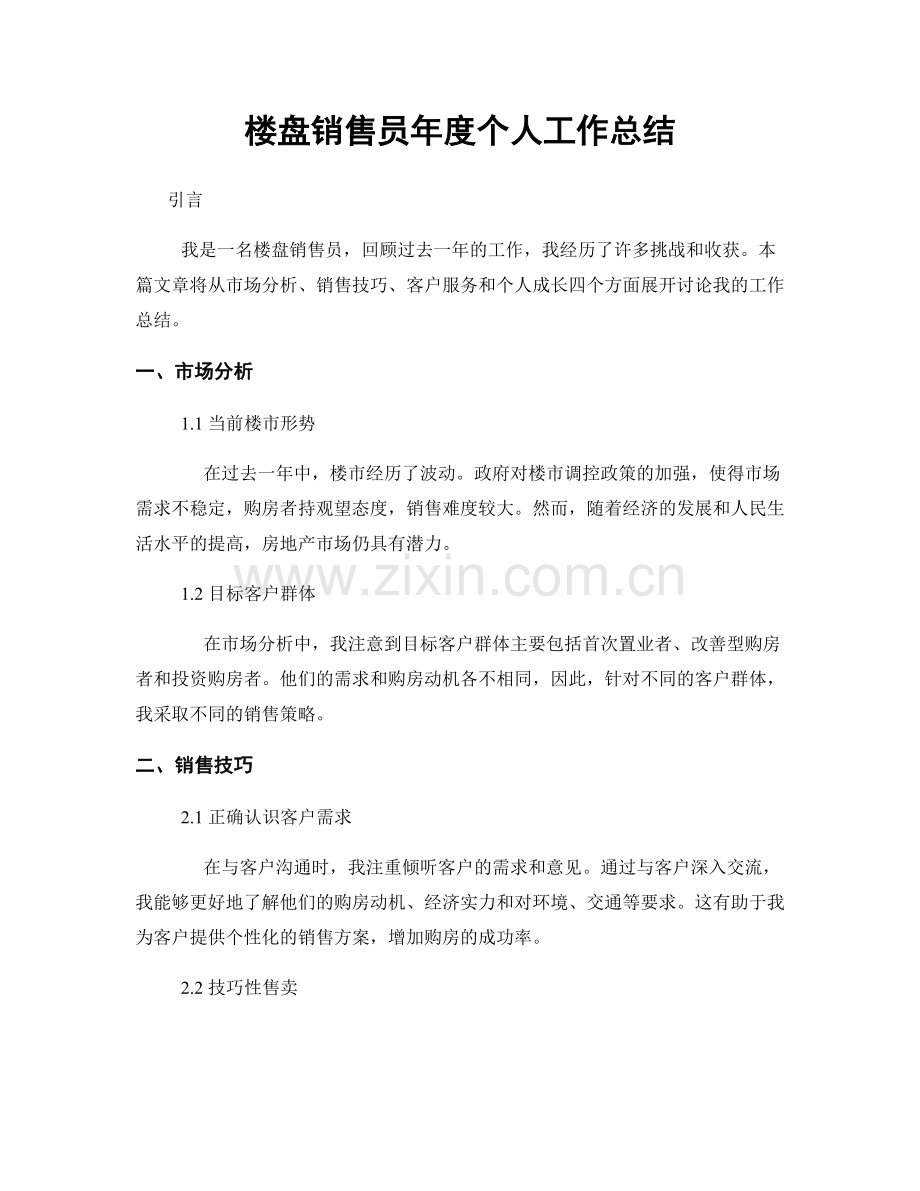 楼盘销售员年度个人工作总结.docx_第1页