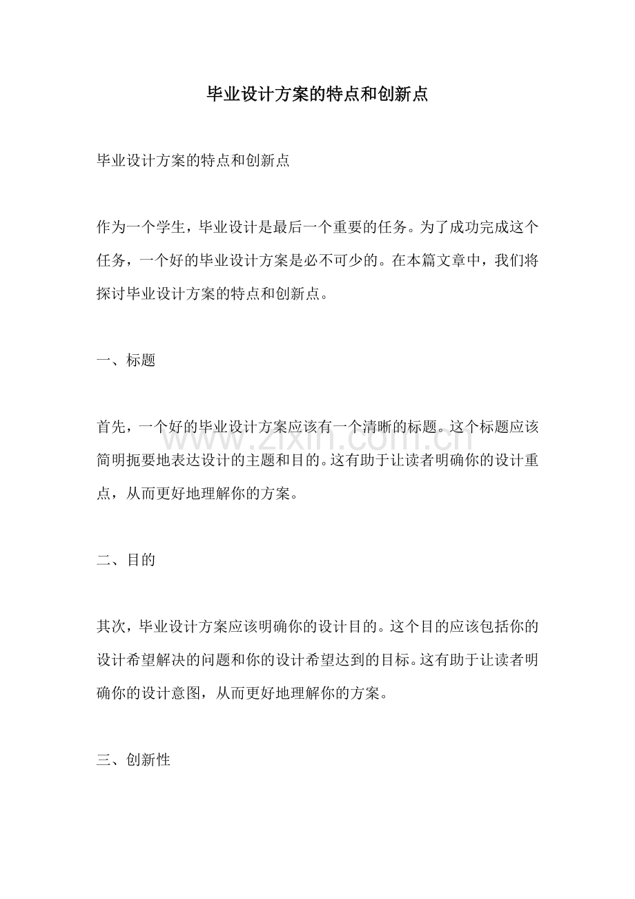 毕业设计方案的特点和创新点.docx_第1页