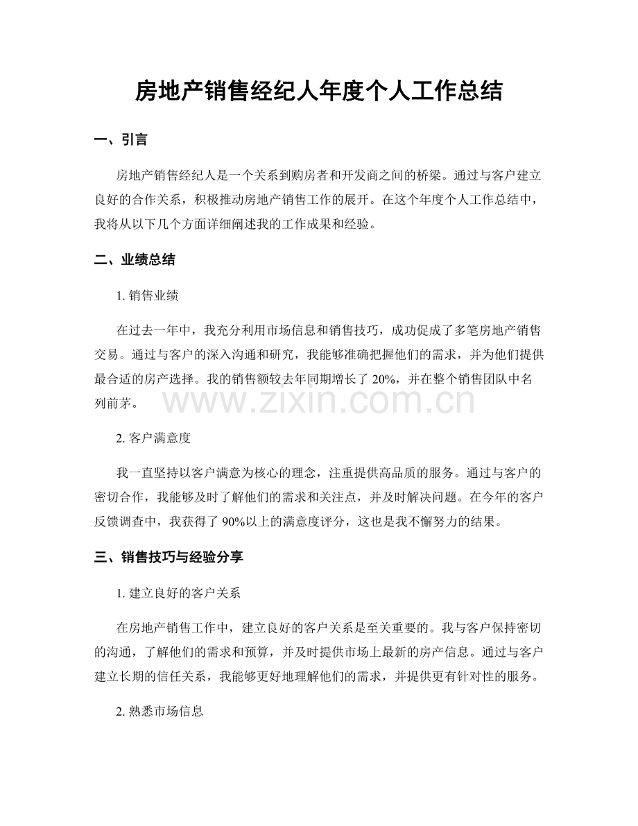 房地产销售经纪人年度个人工作总结.docx_第1页