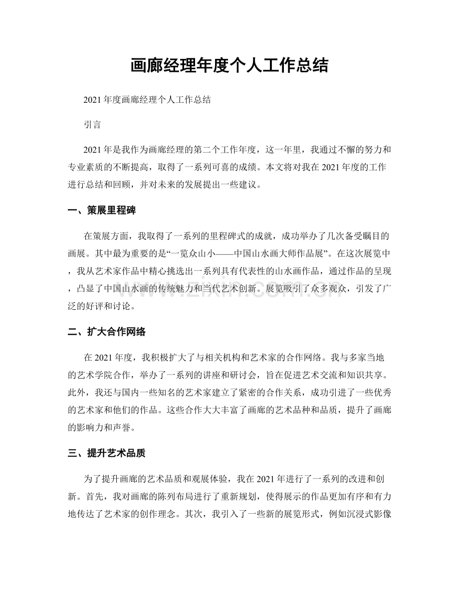 画廊经理年度个人工作总结.docx_第1页