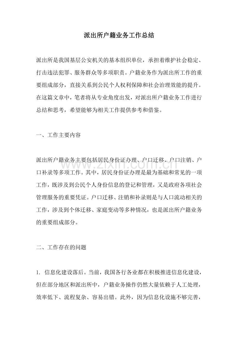 派出所户籍业务工作总结.pdf_第1页