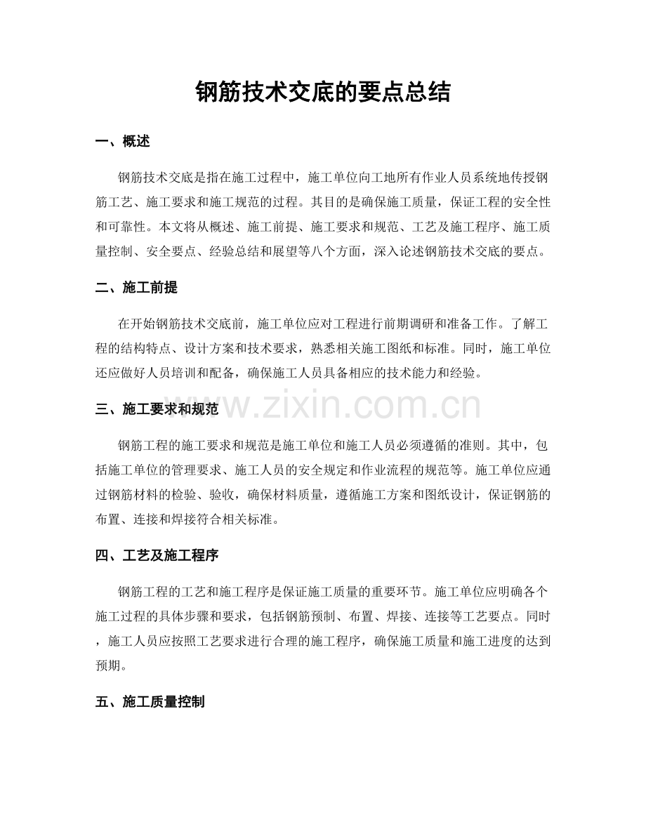 钢筋技术交底的要点总结.docx_第1页