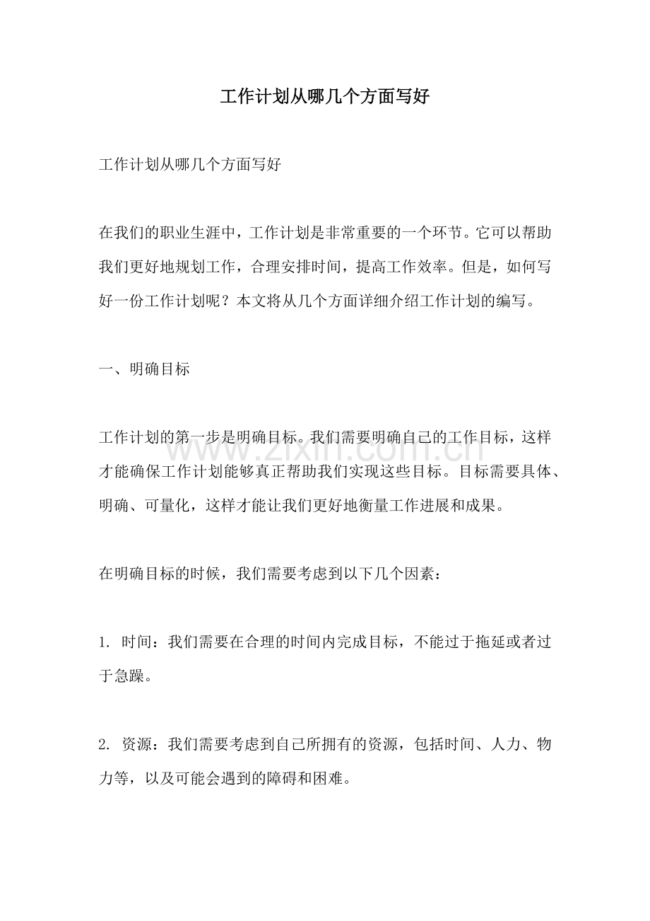 工作计划从哪几个方面写好.docx_第1页