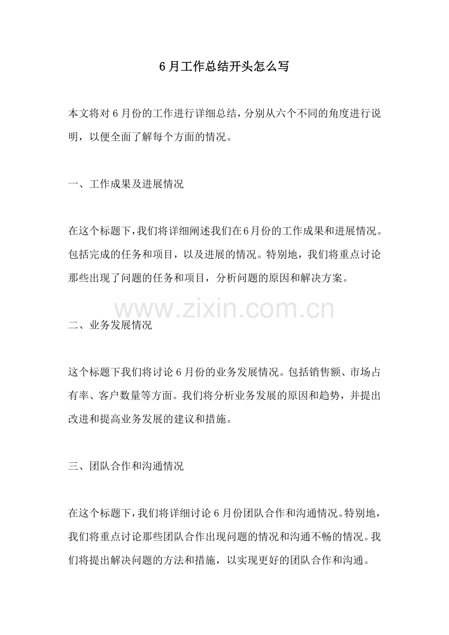 6月工作总结开头怎么写.docx_第1页