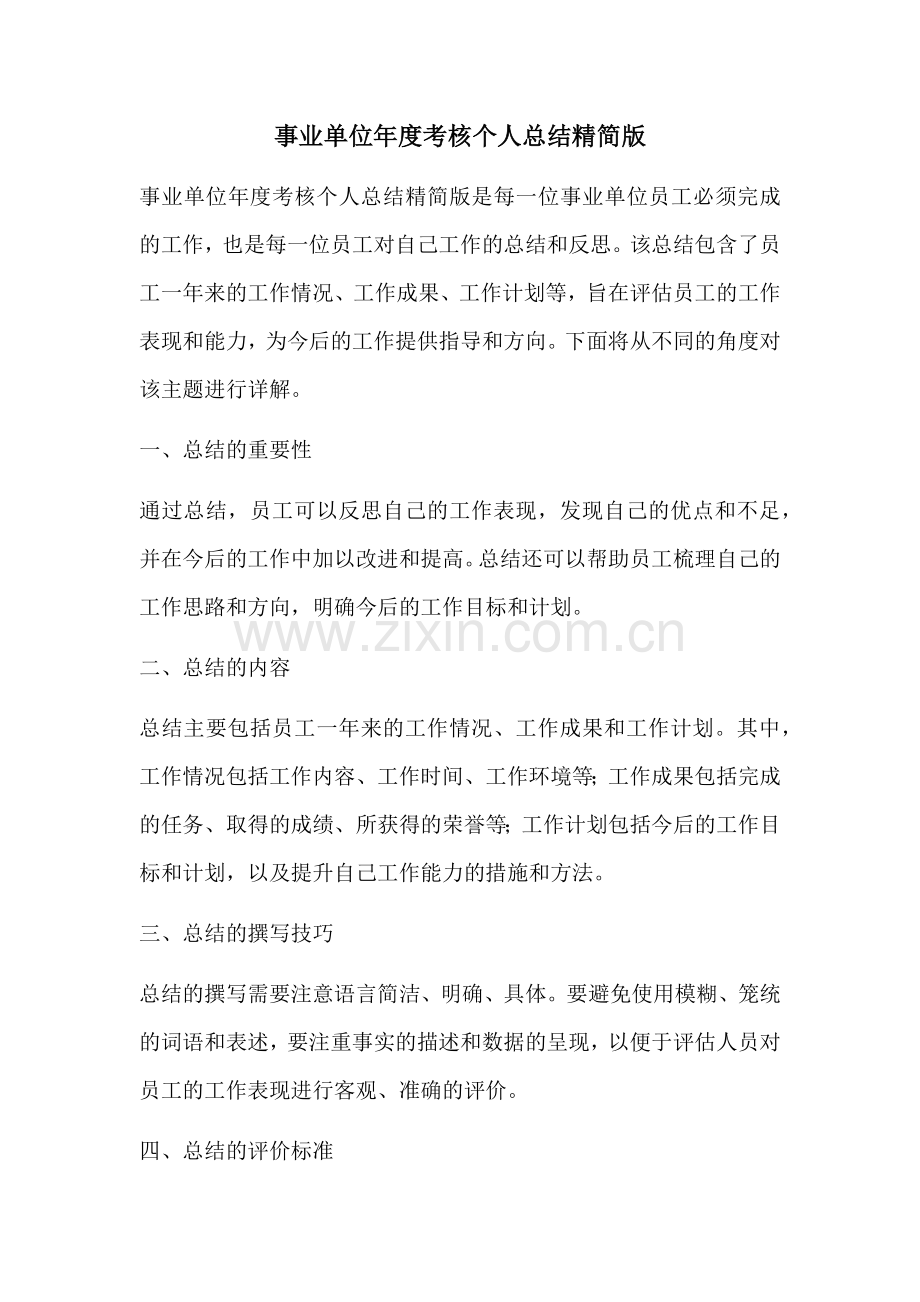 事业单位年度考核个人总结精简版.docx_第1页