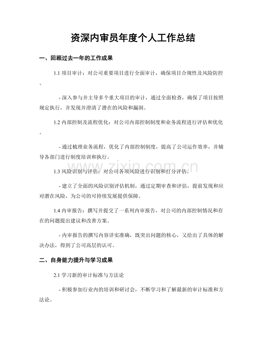 资深内审员年度个人工作总结.docx_第1页