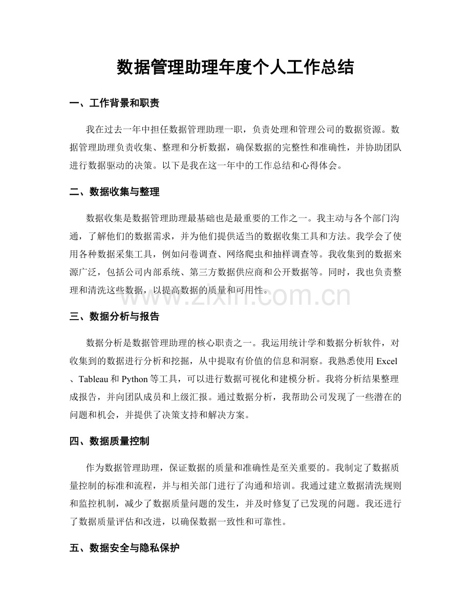 数据管理助理年度个人工作总结.docx_第1页