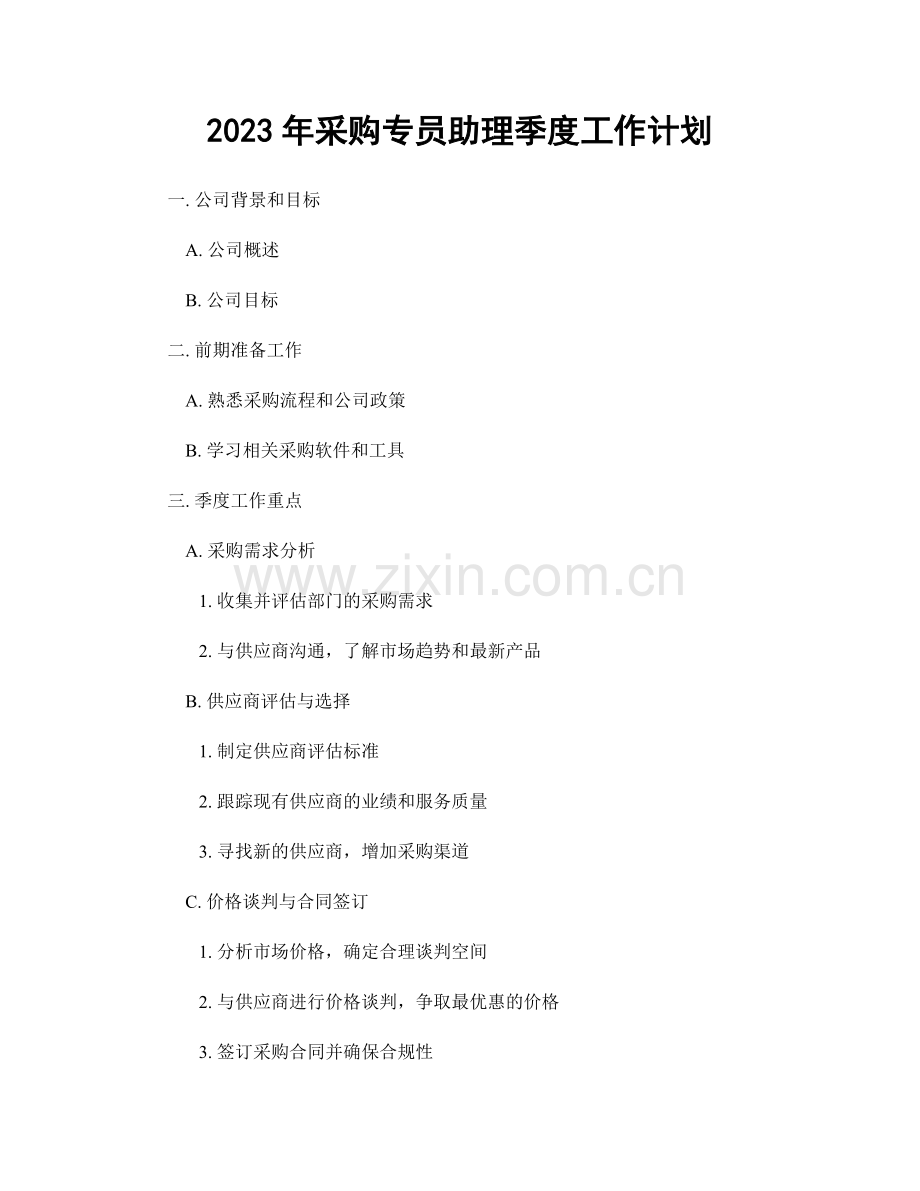 2023年采购专员助理季度工作计划.docx_第1页