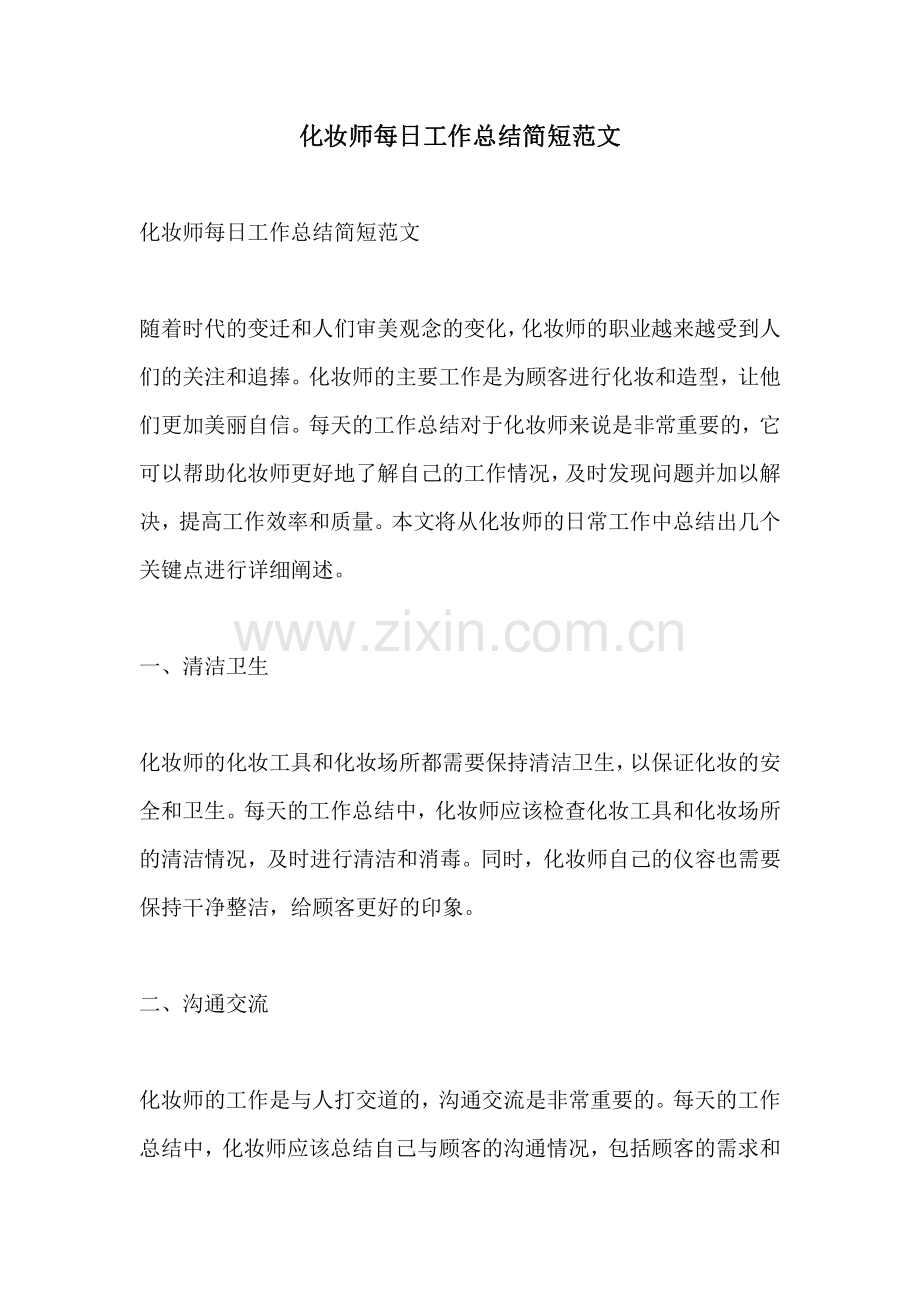 化妆师每日工作总结简短范文.pdf_第1页