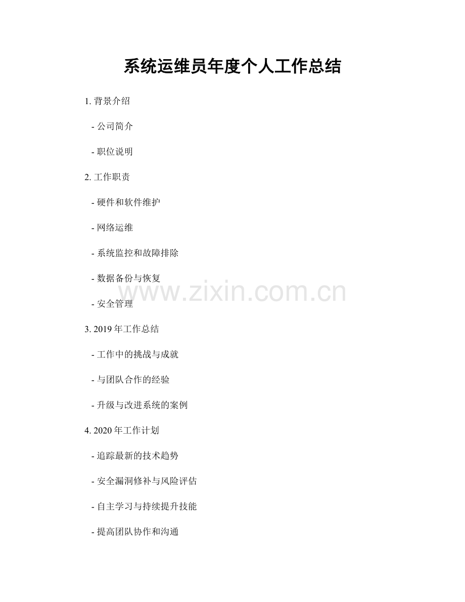 系统运维员年度个人工作总结.docx_第1页