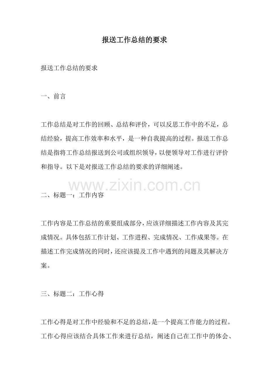 报送工作总结的要求.docx_第1页