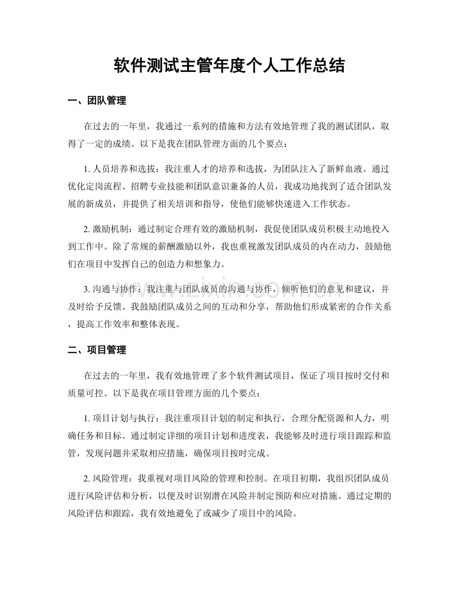 软件测试主管年度个人工作总结.docx_第1页