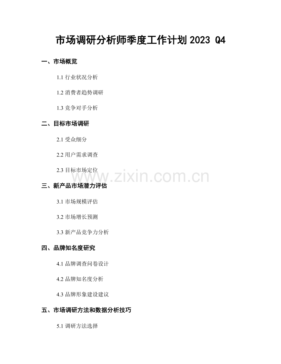 市场调研分析师季度工作计划2023 Q4.docx_第1页