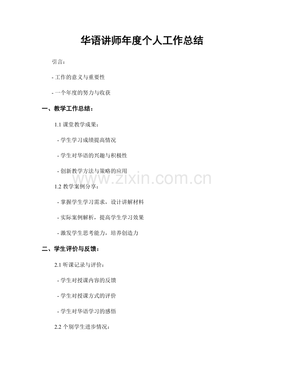 华语讲师年度个人工作总结.docx_第1页
