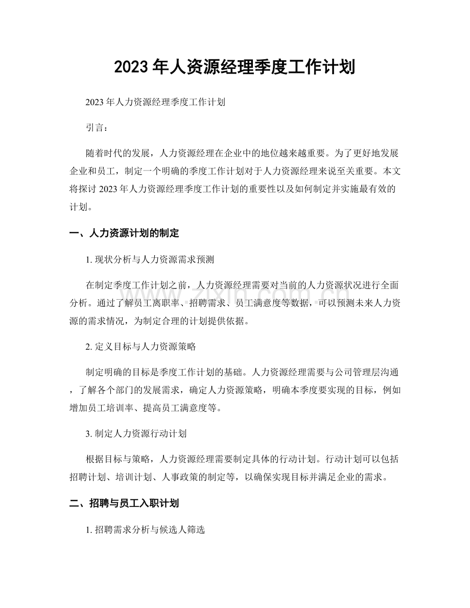2023年人资源经理季度工作计划.docx_第1页