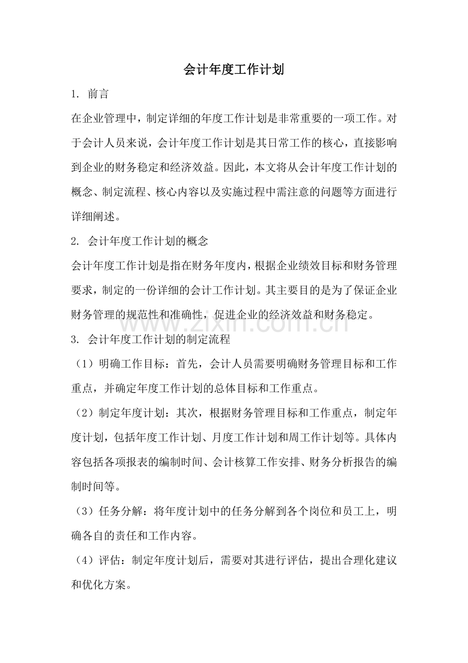 会计年度工作计划.pdf_第1页