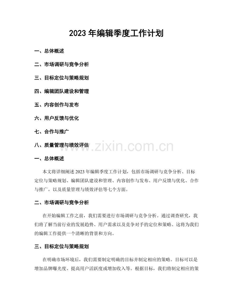 2023年编辑季度工作计划.docx_第1页