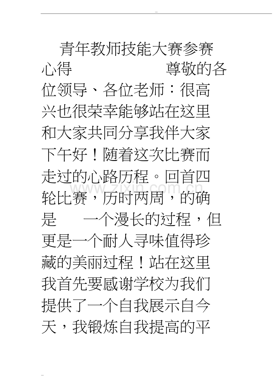 青年教师技能大赛参赛心得.doc_第1页