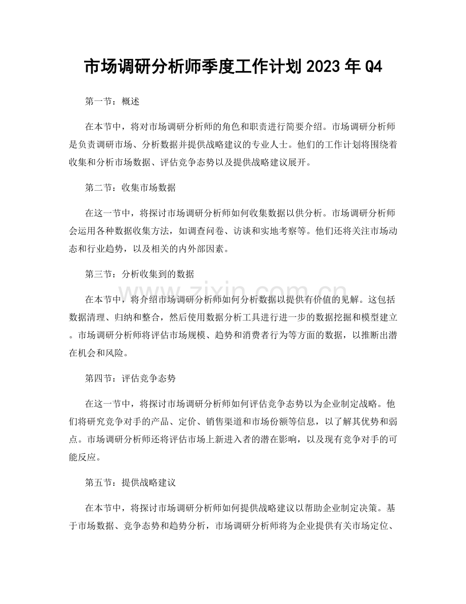 市场调研分析师季度工作计划2023年Q4.docx_第1页