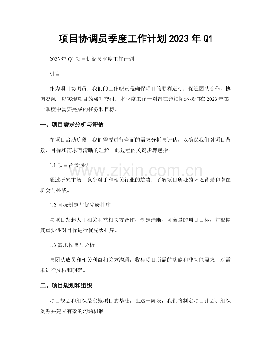 项目协调员季度工作计划2023年Q1.docx_第1页