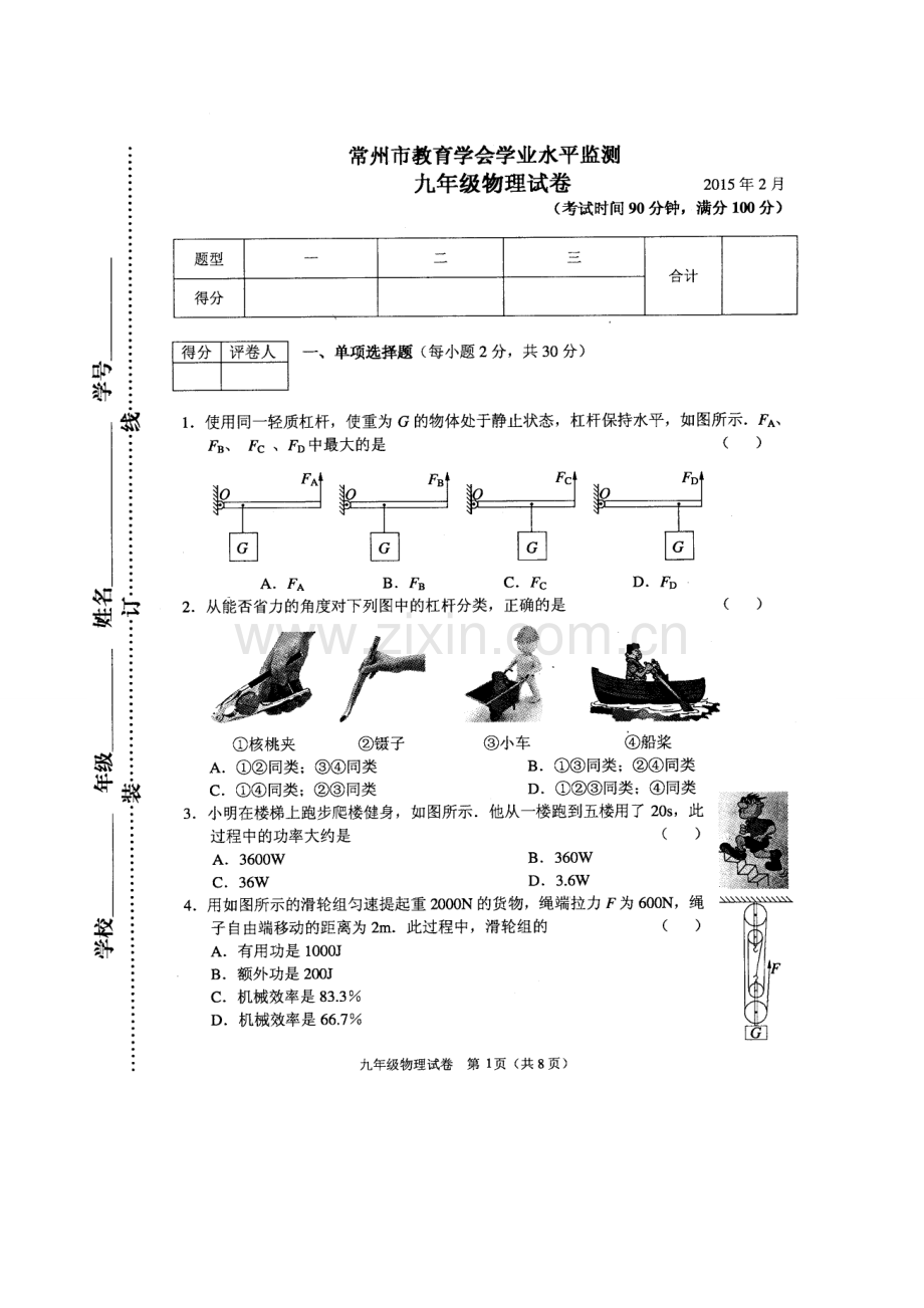 常州市教育学会学业水平监测九年级物理试卷2015年2月.doc_第1页