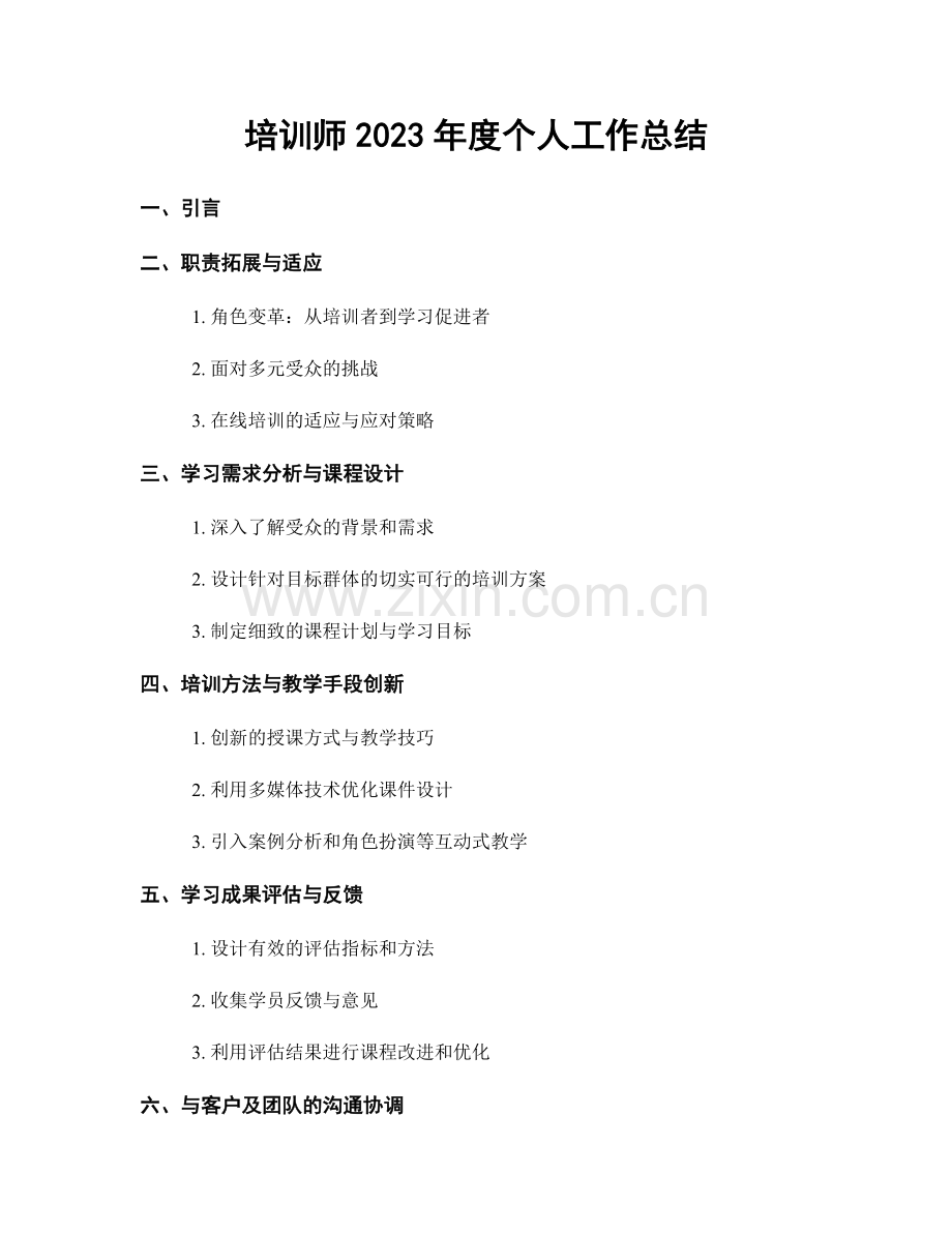 培训师2023年度个人工作总结.docx_第1页