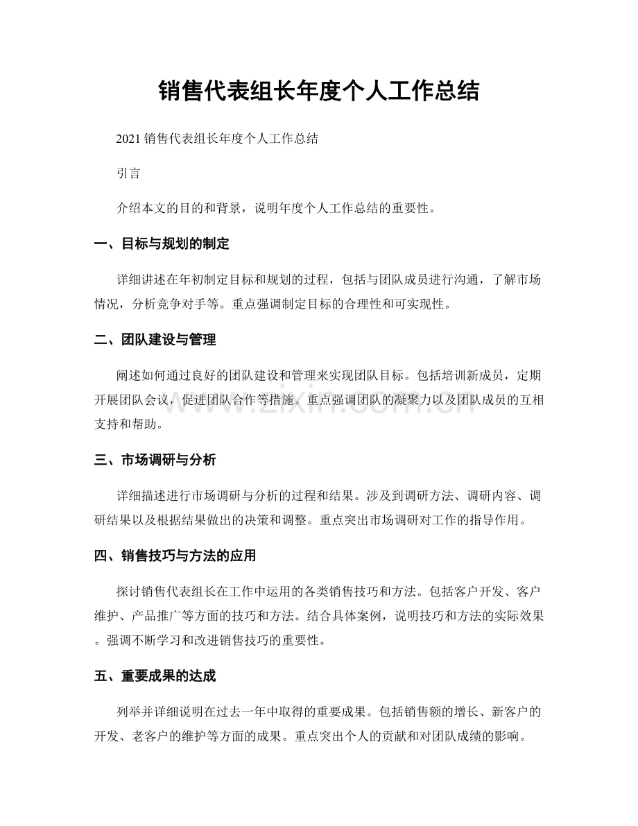 销售代表组长年度个人工作总结.docx_第1页