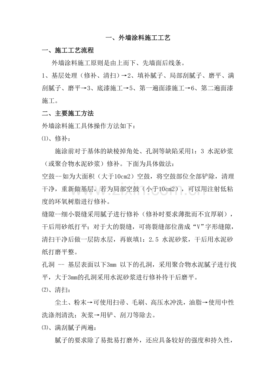 外墙涂料施工工艺.doc_第1页