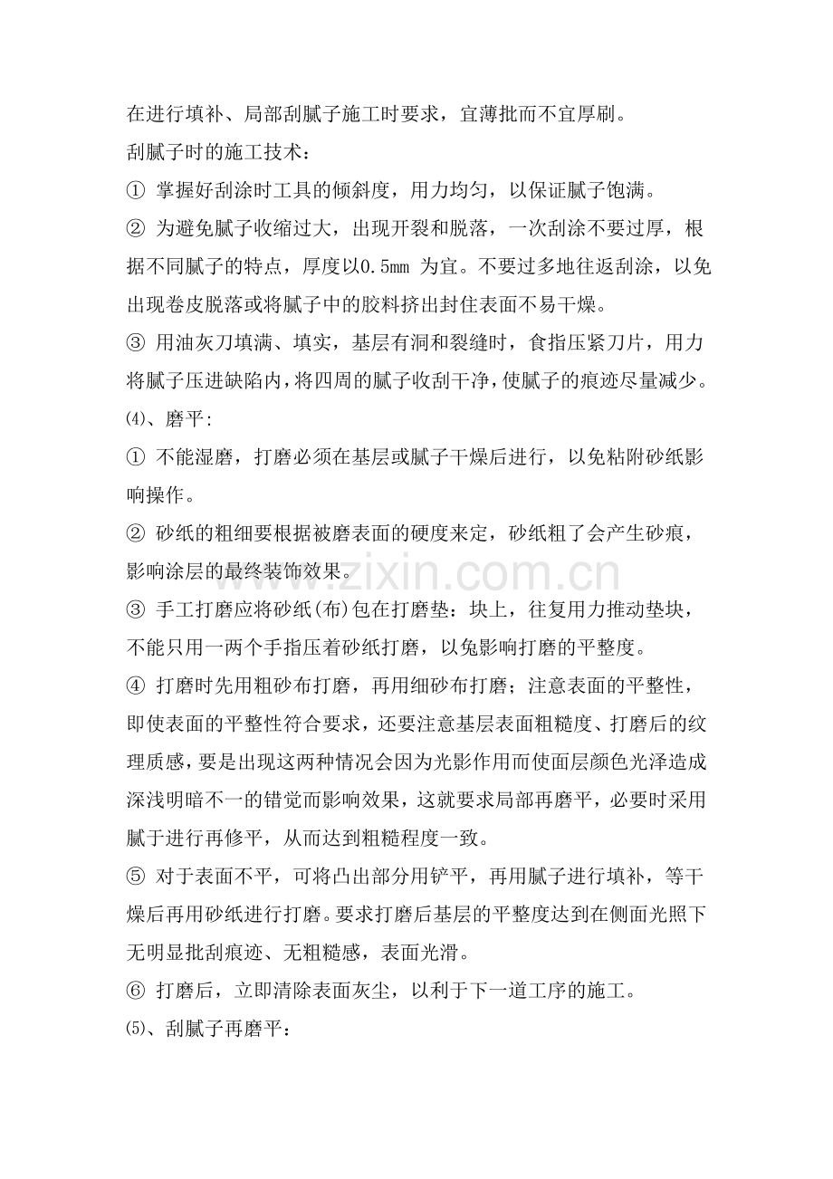 外墙涂料施工工艺.doc_第2页