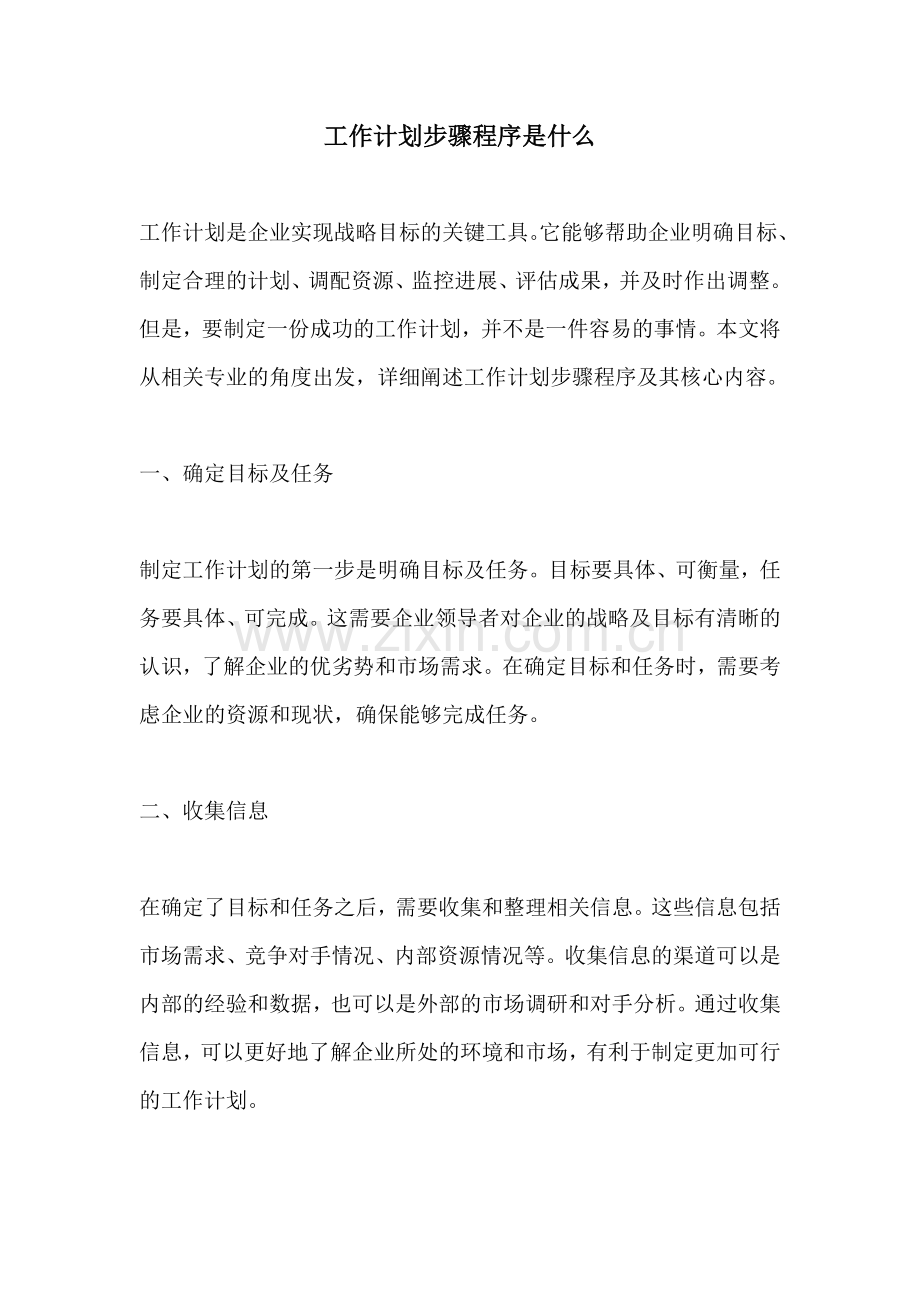 工作计划步骤程序是什么.docx_第1页