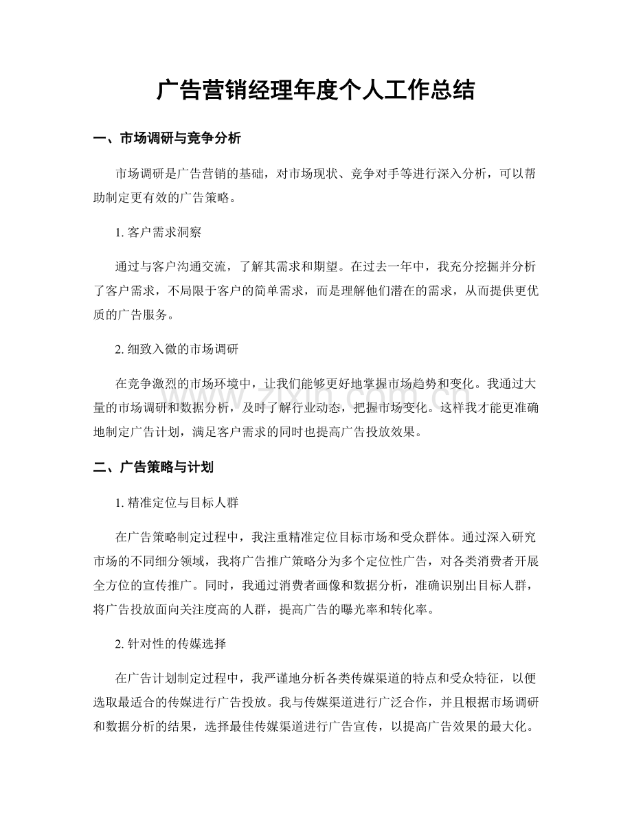 广告营销经理年度个人工作总结.docx_第1页