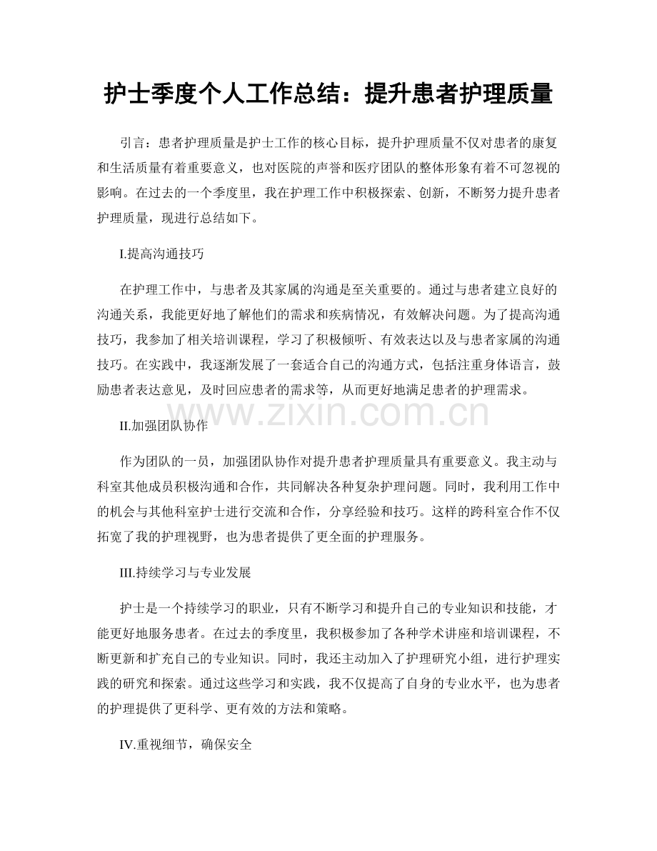 护士季度个人工作总结：提升患者护理质量.docx_第1页
