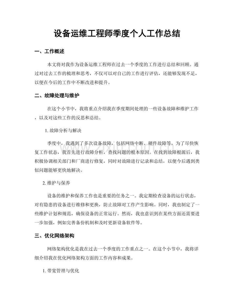 设备运维工程师季度个人工作总结.docx_第1页