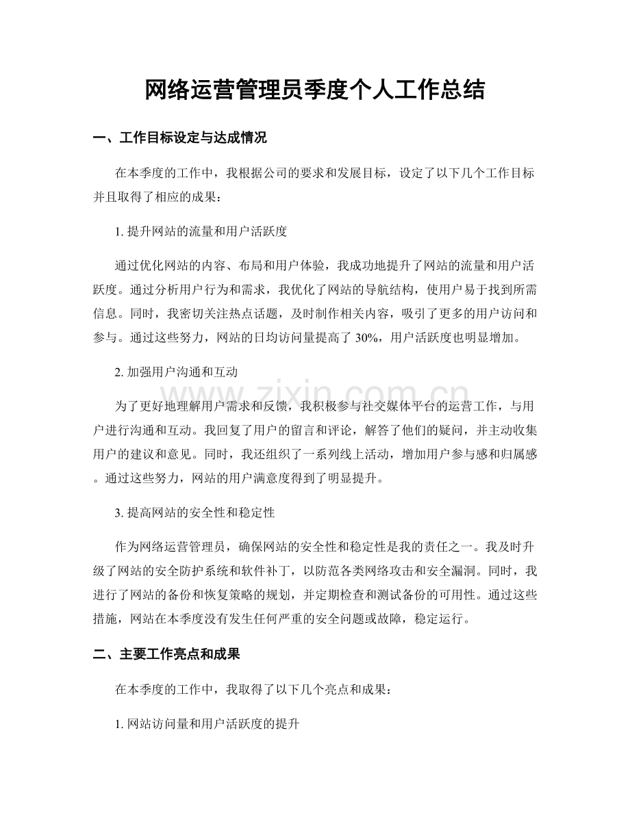 网络运营管理员季度个人工作总结.docx_第1页