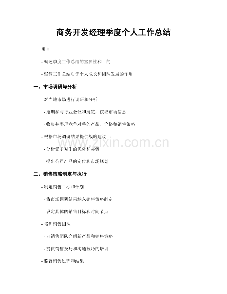 商务开发经理季度个人工作总结.docx_第1页