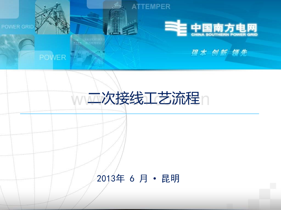 电气二次接线工艺流程.ppt_第1页