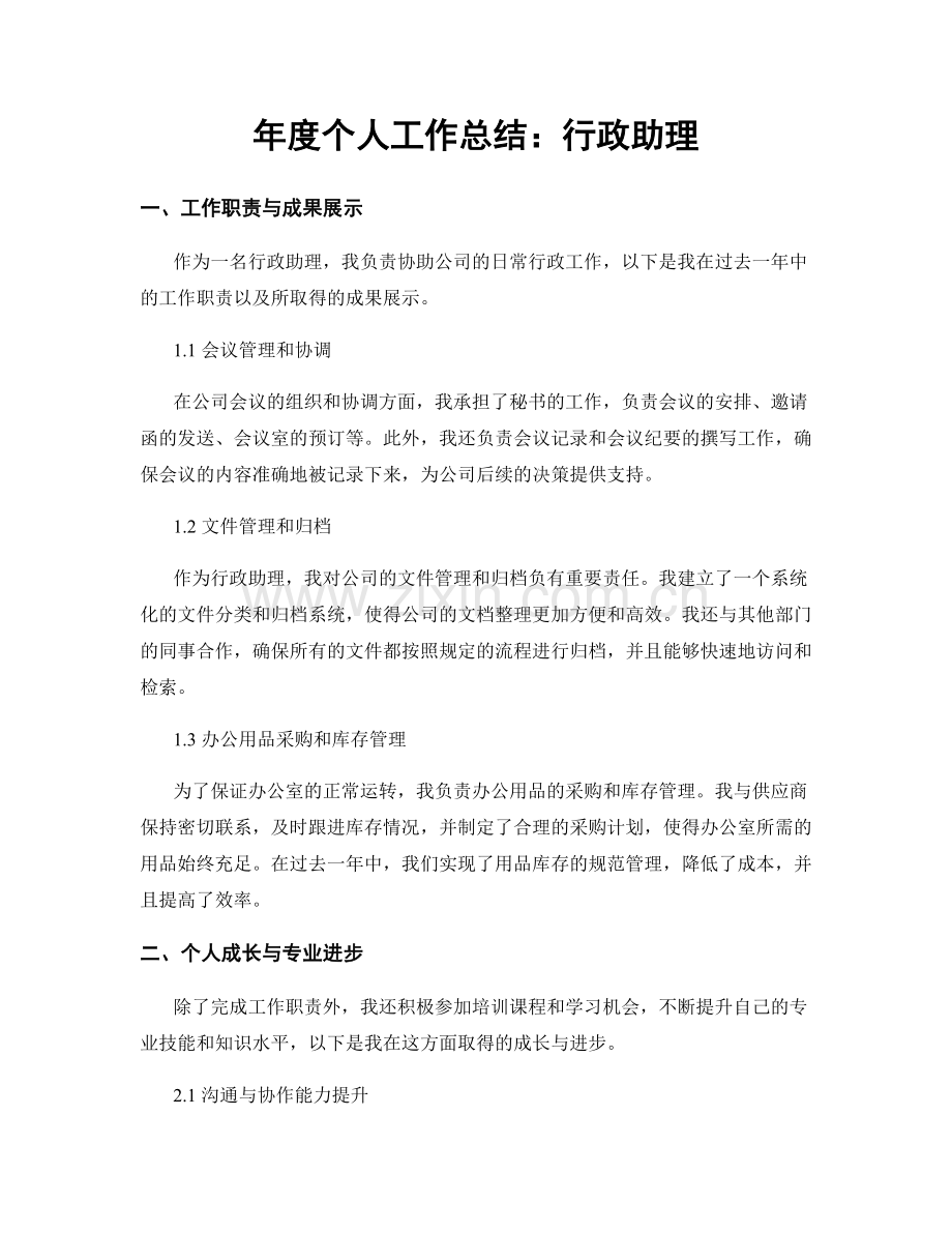 年度个人工作总结：行政助理.docx_第1页