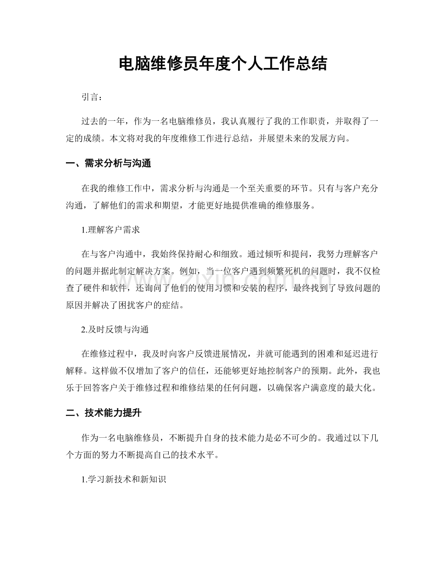电脑维修员年度个人工作总结.docx_第1页
