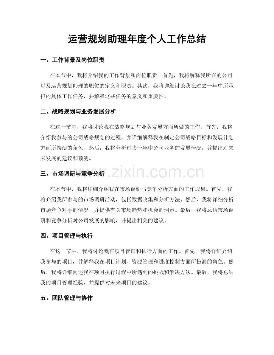 运营规划助理年度个人工作总结.docx_第1页