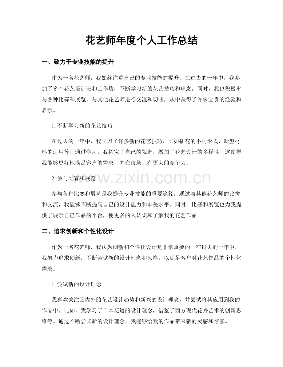 花艺师年度个人工作总结.docx_第1页