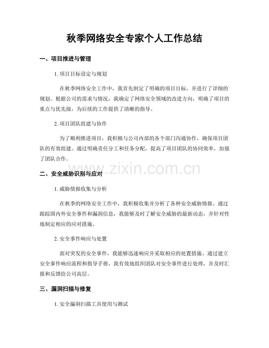 秋季网络安全专家个人工作总结.docx_第1页
