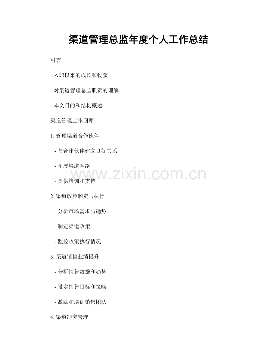 渠道管理总监年度个人工作总结.docx_第1页