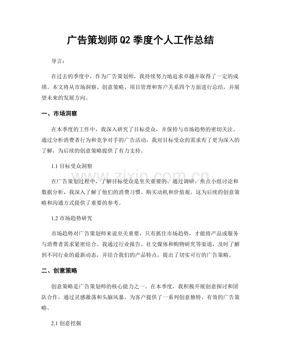 广告策划师Q2季度个人工作总结.docx_第1页